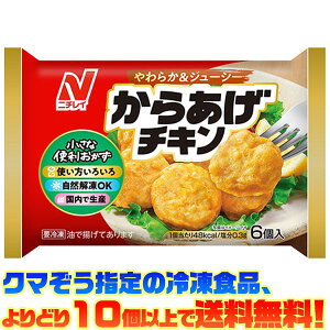 【冷凍食品 よりどり10個以上で送料無料】ニチレイフーズ からあげチキン 126g自然解凍でもおいしい!