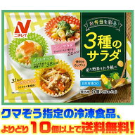 【冷凍食品　よりどり10個以上で送料無料】ニチレイフーズ お弁当を彩る3種のサラダ自然解凍でもおいしい!