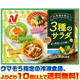 【冷凍食品　よりどり10個以上で送料無料】ニチレイフーズ お弁当を彩る3種のサラダ自然解凍でもおいしい!