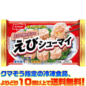 【冷凍食品 よりどり10個以上で送料無料】ニッスイ もちっとえびシューマイ電子レンジで簡単調理!