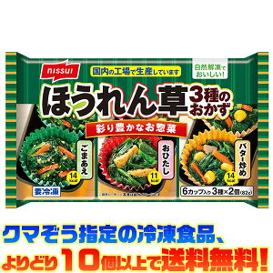 【冷凍食品 よりどり10個以上で送料無料】ニッスイ ほうれん草3種のおかず自然解凍でもおいしい!