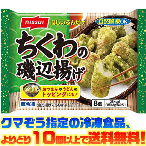 【冷凍食品 よりどり10個以上で送料無料】ニッスイ ちくわの磯辺揚げ自然解凍でもおいしい!