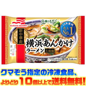 【冷凍食品 よりどり10個以上で送料無料】マルハニチロ 横浜あんかけラーメン電子レンジで簡単調理!