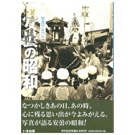 【送料無料！】【本】いき出版 写真アルバム　安曇の昭和 ふるさとの昭和時代の思い出が600枚の写真でよ…