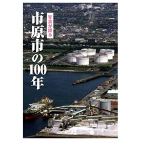【送料無料！】【本】いき出版 (千葉県) 写真が語る　市原市の100年市原市の100年のあゆみを写真で振り返る