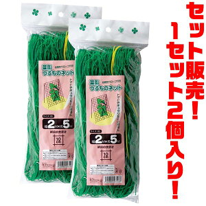 【送料無料!】コーナン 菜園つるものネット2×5m ×2個入りトマトやキュウリの栽培に!