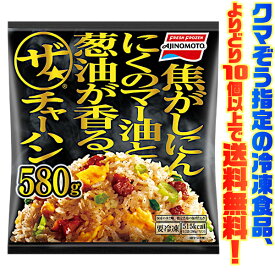 【冷凍食品　よりどり10個以上で送料無料】味の素 ザ・チャーハン 580g電子レンジで簡単調理!