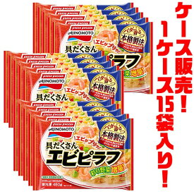 【送料無料！】味の素 具だくさんエビピラフ 450g ×15袋入り電子レンジで簡単調理!