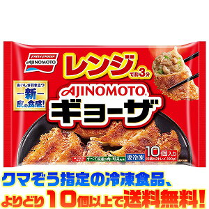 【冷凍食品 よりどり10個以上で送料無料】味の素 レンジでギョーザ 10個入り 190g電子レンジで簡単調理!