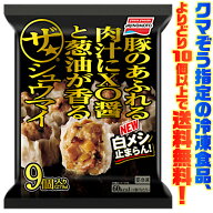 【冷凍食品　よりどり10個以上で送料無料】味の素 ザ・シュウマイ 9個入り(279g)電子レンジで簡単調理!
