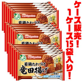 【送料無料！】日本ハム たれづけ竜田揚げ 102g ×15袋入り自然解凍でもおいしい!