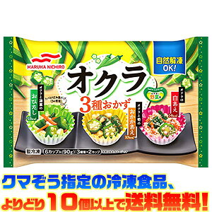 【冷凍食品 よりどり10個以上で送料無料】マルハニチロ オクラ3種おかず自然解凍でもおいしい!