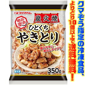 【冷凍食品　よりどり10個以上で送料無料】プリマハム 絶品楽食 炭火焼ひとくちやきとり 350g食べやすい串なしタイプ!