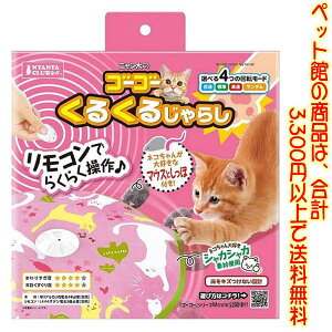 【ペット館】【猫用】マルカン ゴーゴーくるくるじゃらし CT-624リモコン操作で4つの回転モードが選べる電動おもちゃ。