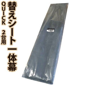 【送料無料!】南栄工業 替えシート一体幕 サイクルハウス QUICK 2台用