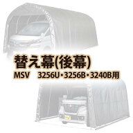 【送料無料！】南栄工業 後幕　MSV　3256U 3256B 3240B用パイプ車庫専用後幕シート