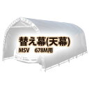 【送料無料！】南栄工業 天幕　MSV　678M用パイプ車庫専用天幕シート