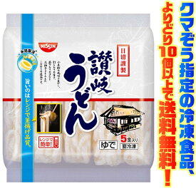 【冷凍食品　よりどり10個以上で送料無料】日清食品 日清謹製讃岐うどん 5食入り電子レンジで簡単調理!