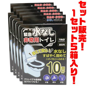 【送料無料!】ヒロ・コーポレーション 緊急水なし非常用トイレ10回分 HED-4560 ×5箱入り水がなくてもトイレが出来る!