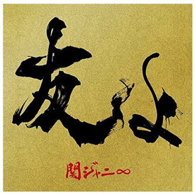 【CD】 関ジャニ∞ | 友よ（限定盤）（“BOY”Tシャツ付き盤） JACA-5820