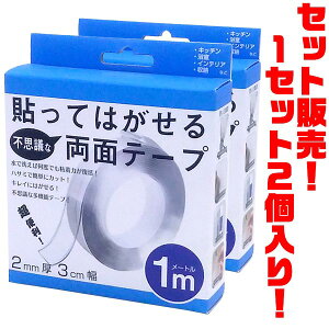 【送料無料!】貼ってはがせる両面テープ 1m ×2個入り水で洗えば何度でも粘着力が復活!