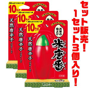 【送料無料!】エステー 米唐番 10kg ×3個入り天然の唐辛子パワーで、お米を虫から守る