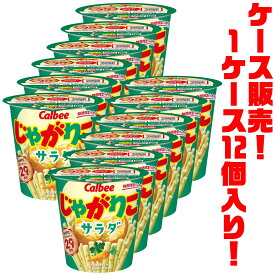 【送料無料！】カルビー じゃがりこ　サラダ　57g ×12個入りにんじんとパセリのつぶつぶがおいしそうなじゃがりこの定番
