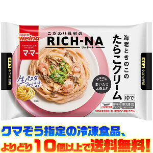 【冷凍食品 よりどり10個以上で送料無料】日清ウェルナ マ・マー RICH-NA 海老ときのこのたらこクリーム 260g電子レンジで簡単調理!