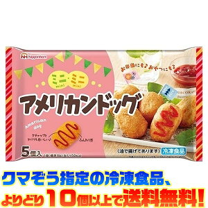 【冷凍食品 よりどり10個以上で送料無料】日本ハム ミニミニアメリカンドッグ電子レンジで簡単調理!