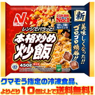 【冷凍食品　よりどり10個以上で送料無料】ニチレイフーズ 本格炒め炒飯 450g電子レンジで簡単調理!