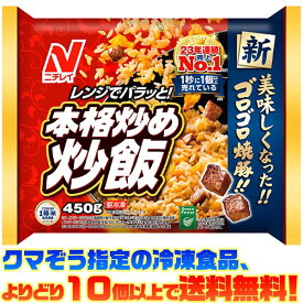 【冷凍食品　よりどり10個以上で送料無料】ニチレイフーズ 本格炒め炒飯 450g電子レンジで簡単調理!