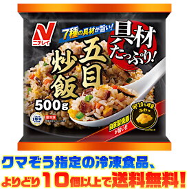 【冷凍食品　よりどり10個以上で送料無料】ニチレイフーズ 具材たっぷり五目炒飯 500g電子レンジで簡単調理!