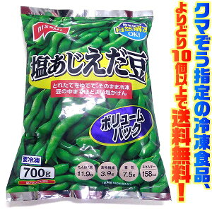 【冷凍食品 よりどり10個以上で送料無料】ニッスイ 塩あじえだ豆 ボリュームパック 中国産 700g自然解凍でもおいしい!
