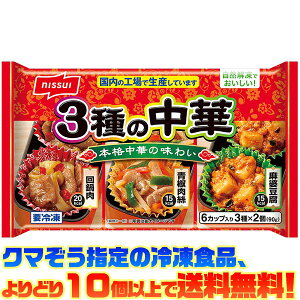 【冷凍食品 よりどり10個以上で送料無料】ニッスイ 3種の中華 90g自然解凍でもおいしい!