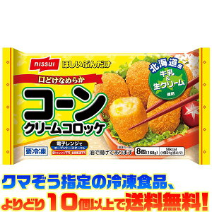 【冷凍食品 よりどり10個以上で送料無料】ニッスイ コーンクリームコロッケ 8個(168g)電子レンジで簡単調理!