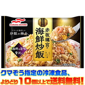 【冷凍食品　よりどり10個以上で送料無料】マルハニチロ 赤坂離宮の海鮮炒飯 400g電子レンジで簡単調理!