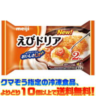 【冷凍食品　よりどり10個以上で送料無料】明治 えびドリア 2個入電子レンジで簡単調理!