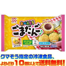 【冷凍食品　よりどり10個以上で送料無料】ケイエス おべんとうごまだんご 5個(100g)自然解凍でもおいしい!