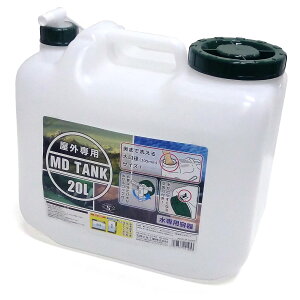 【送料無料!】北陸土井工業 屋外専用 MDタンクコック付 20L 水専用容器 MD-20KG奥まで洗える大口径(105mm)サイズ!