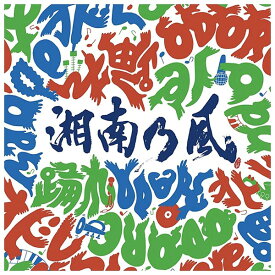 【送料無料！】【CD】 湘南乃風 | 踊れ [初回生産限定盤] TFCC-86590在庫限りの大放出!ご注文はお早めに。