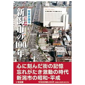 【送料無料！】【本】いき出版　写真が語る　新潟市の100年新潟市の100年のあゆみを写真で振り返る