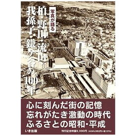 【送料無料！】【本】いき出版 (千葉県) 写真が語る　柏・野田・流山・我孫子・鎌ケ谷の100年ふるさとの100年のあゆみを写真で振り返る
