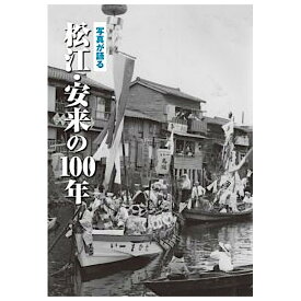 【送料無料！】【本】いき出版 (島根県) 写真が語る　松江・安来の100年ふるさとの100年のあゆみを写真で振り返る