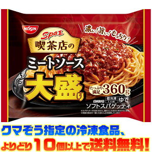 【冷凍食品 よりどり10個以上で送料無料】日清食品 冷凍 日清スパ王喫茶店のミートソース 大盛り電子レンジで簡単調理!