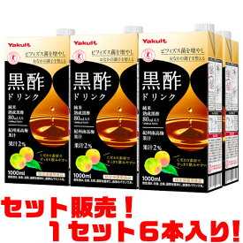 【送料無料！】ヤクルト 黒酢ドリンク1000ml ×6本入り高い機能効果の期待できる「純米熟成黒酢」をふんだんに使用。