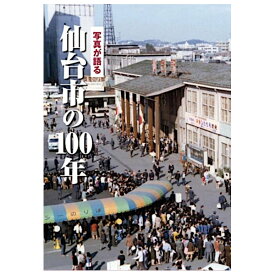 【送料無料！】【本】いき出版 (宮城県) 写真が語る　仙台市の100年ふるさとの100年のあゆみを写真で振り返る