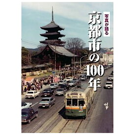 【送料無料！】【本】いき出版 (京都府) 写真が語る　京都市の100年ふるさとの100年のあゆみを写真で振り返る