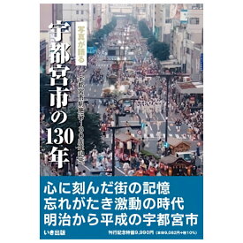【送料無料！】【本】 いき出版 (栃木県) 写真が語る　宇都宮市の130年ふるさとの130年のあゆみを写真で振り返る