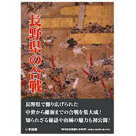 【送料無料！】【本】いき出版 長野県の合戦長野県で繰り広げられた中世から維新までの合戦の数々を集成!