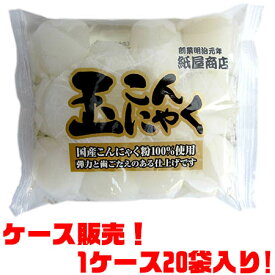 【送料無料！】紙屋商店 玉こんにゃく白 300g ×20入り「大粒」の玉こんにゃくなので、山形風味付け玉こんに最適です。